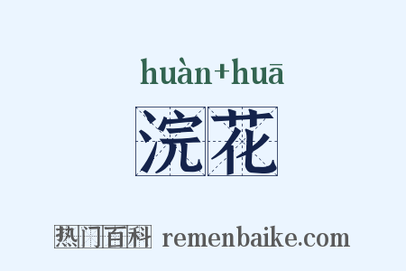 浣花是什么意思的图片